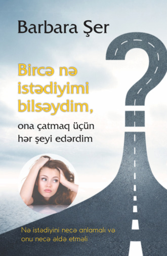 Bircə nə istədiyimi bilsəydim ona çatmaq üçün hər şeyi edərdim. Барбара Шер