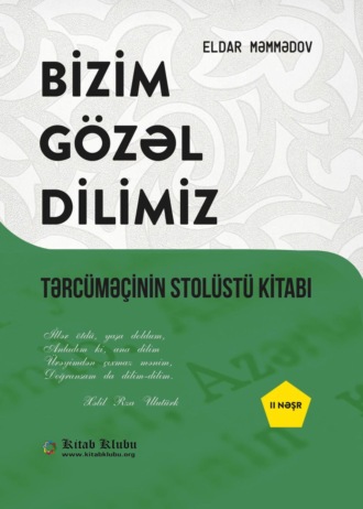 Эльдар Мамедов. Bizim gözəl dilimiz