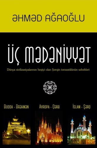 Üç mədəniyyət. Ахмед-бек Агаев