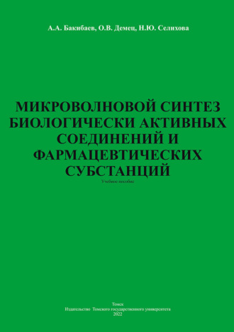 А. А. Бакибаев. Микроволновой синтез биологически активных соединений и фармацевтических субстанций