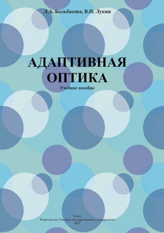 Адаптивная оптика. 