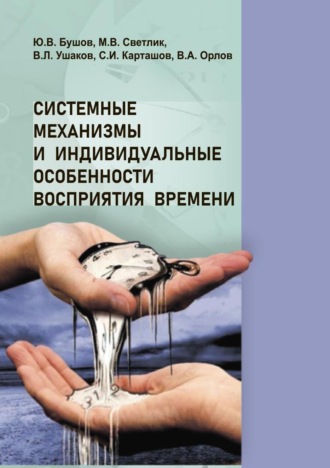 Юрий Валентинович Бушов. Системные механизмы и индивидуальные особенности восприятия времени