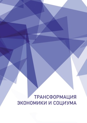 Трансформация экономики и социума. 