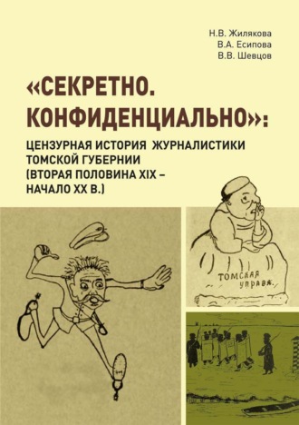 Наталия Вениаминовна Жилякова. «Секретно. Конфиденциально». Цензурная история журналистики Томской губернии (вторая половина XIX – начало XX в.)