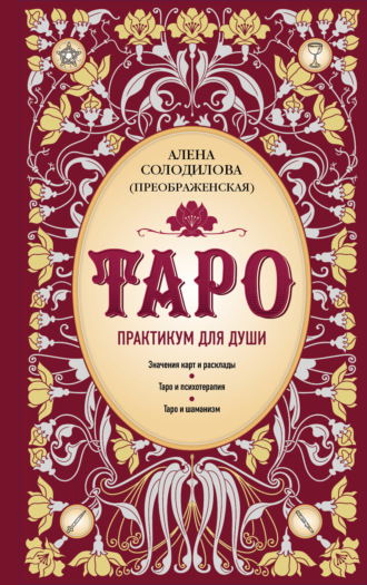 Алена Солодилова (Преображенская). Таро. Практикум для души