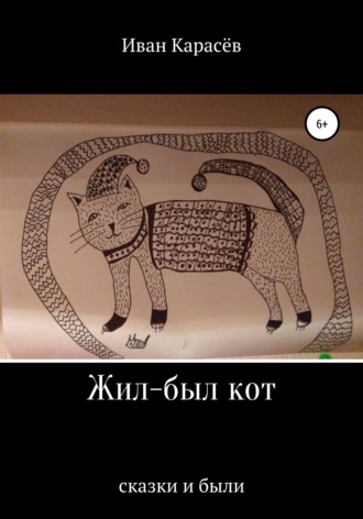 Жил-был кот. Сказки и были. 