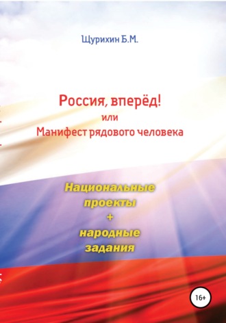 Борис Михайлович Щурихин. Россия, вперёд! или Манифест рядового человека