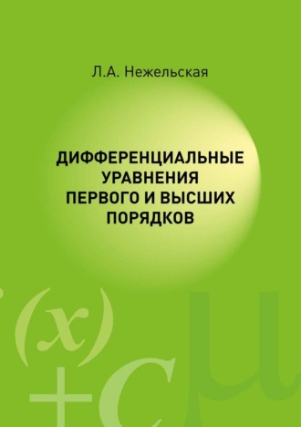 Дифференциальные уравнения первого и высших порядков. 