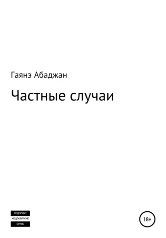 Частные случаи. 