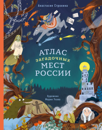 Атлас загадочных мест России. 