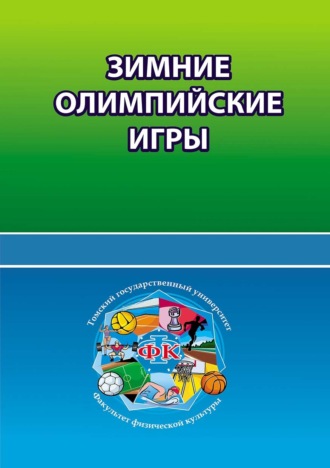Зимние олимпийские игры. Группа авторов