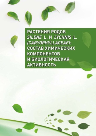 Коллектив авторов. Растения родов Silene L. и Lychnis L. (Caryophyllaceae): состав химических компонентов и биологическая активность