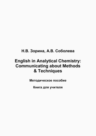 Н. В. Зорина. English in Analytical Chemistry. Communicating about Methods & Techniques. Книга для студента