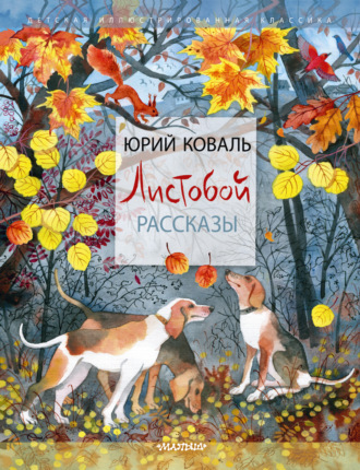 Листобой. Рассказы. Юрий Коваль