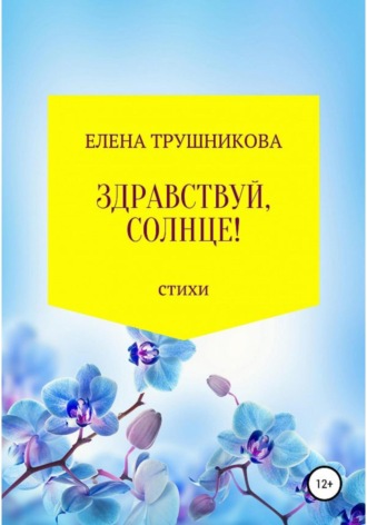 Здравствуй, солнце!. Елена Трушникова
