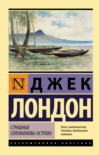 Страшные Соломоновы острова. 