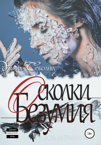 Любовь за гранью 7. Осколки безумия. 