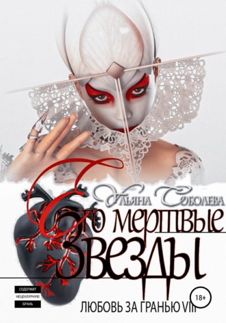 Любовь за гранью 8. Его мертвые Звезды. 