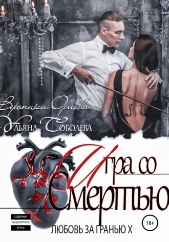 Любовь за гранью 10. Игра со Смертью. 