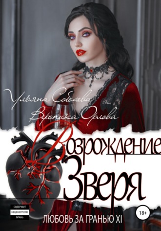 Любовь за гранью 12. Возрождение Зверя. 