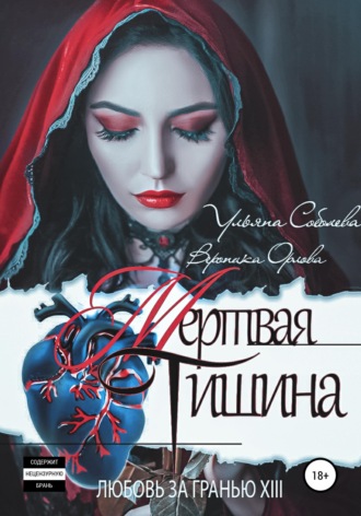 Любовь за гранью 13. Мертвая тишина. 