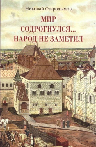 Николай Стародымов. Мир содрогнулся… Народ не заметил…
