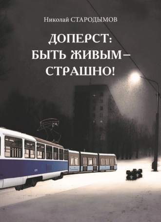 Доперст: быть живым – страшно!. 
