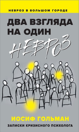 Иосиф Гольман. Два взгляда на один невроз. Записки кризисного психолога