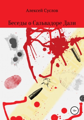 Беседы о Сальвадоре Дали. 