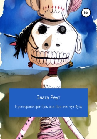 Злата Реут. В ресторане Гри-Гри, или При чем тут Вуду