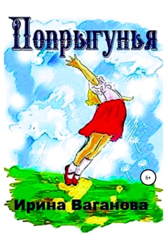 Ирина Ваганова. Попрыгунья