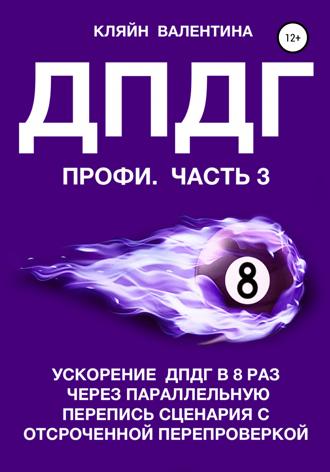 ДПДГ ПРОФИ. Часть 3. Ускорение ДПДГ в 8 раз через параллельную перепись сценария с отсроченной перепроверкой. Валентина Кляйн