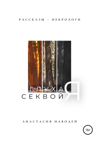 Анастасия Сергеевна Наводей. Глухая секвойя. Рассказы-некрологи
