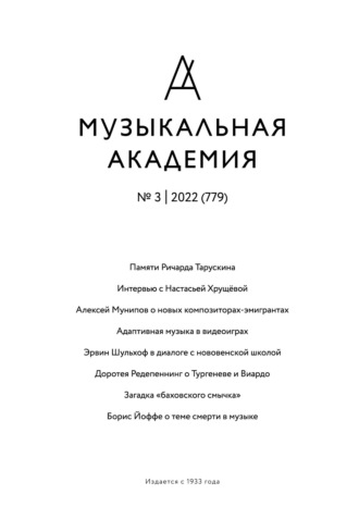 Группа авторов. Журнал «Музыкальная академия» №3 (779) 2022