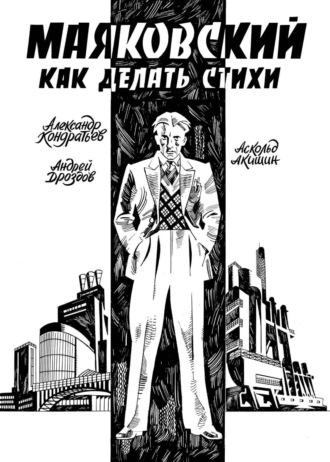 Маяковский. Как делать стихи. Аскольд Акишин