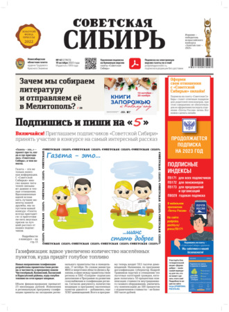 Газета «Советская Сибирь» №42 (27823) от 19.10.2022. Редакция газеты «Советская Сибирь»