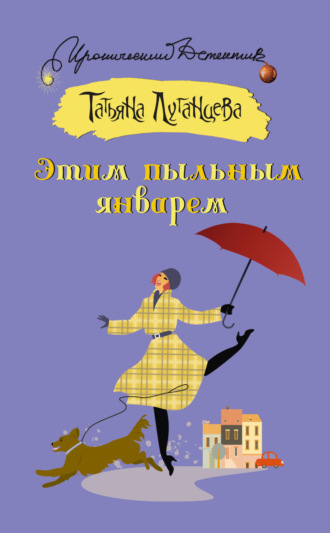 Татьяна Луганцева. Этим пыльным январем