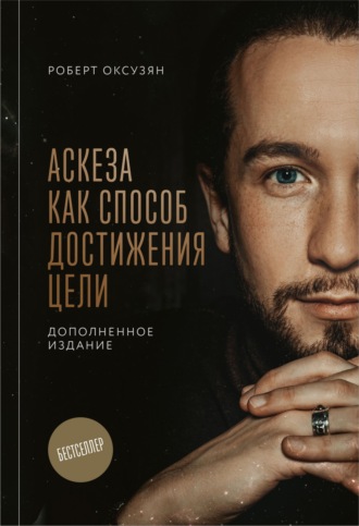 Аскеза как способ достижения цели. 