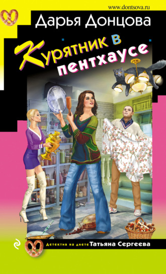 Курятник в пентхаусе. 