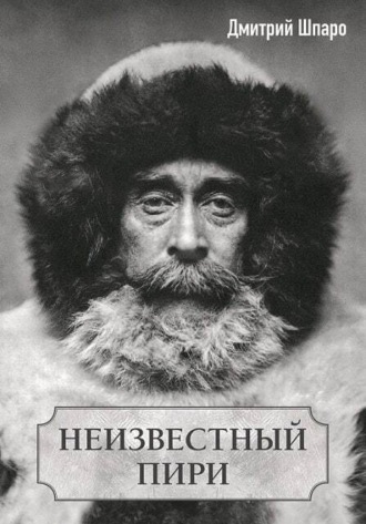 Дмитрий Шпаро. Неизвестный Пири
