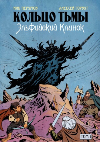 Кольцо Тьмы. Эльфийский клинок. Том 1. 