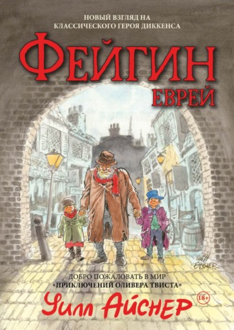 Файгин – Еврей. Мир «Приключений Оливера Твиста». Уилл Айснер