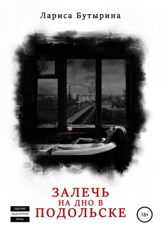 Залечь на дно в Подольске. Лариса Бутырина