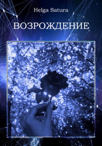 Helga Satura. Возрождение