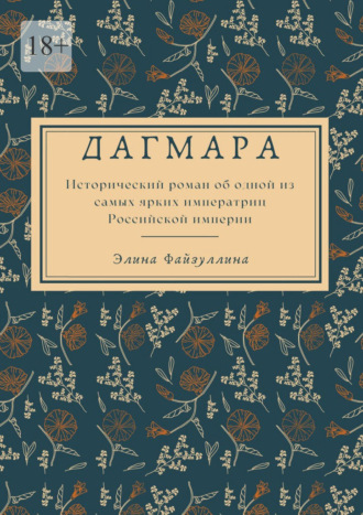 Элина Файзуллина. Дагмара