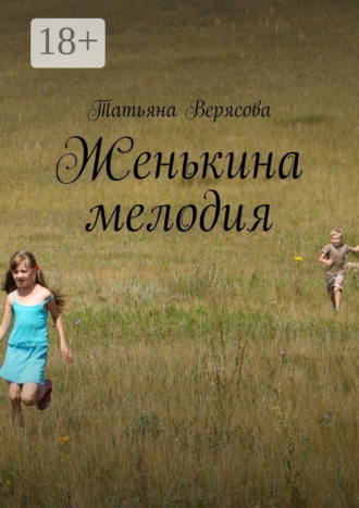 Женькина мелодия. 