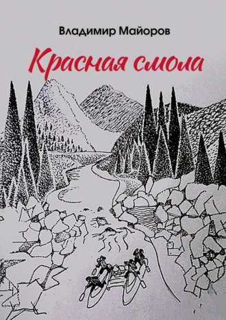 Красная смола. 
