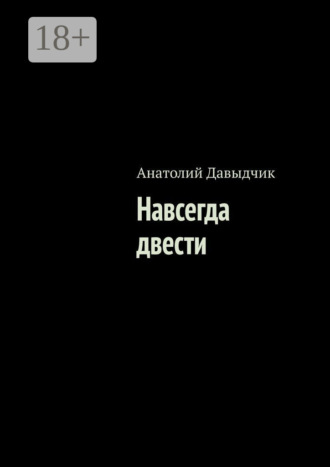 Анатолий Давыдчик. Навсегда двести