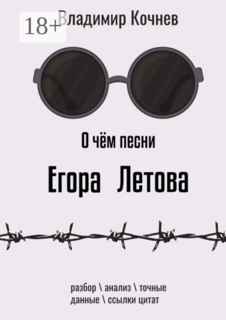 Владимир Кочнев. О чем песни Егора Летова