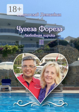 Чугеза Фореза – III. Любовная лирика. Святослав Детинкин